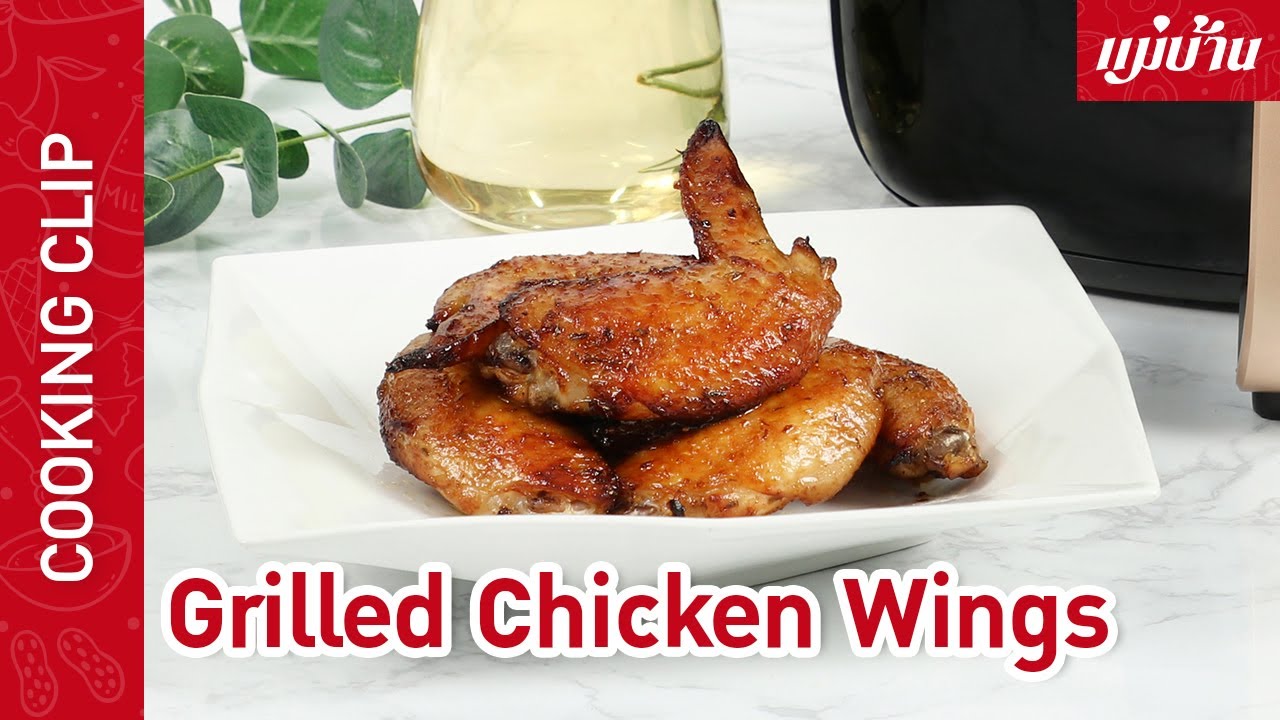 Maeban : Grilled Chicken Wings | กินแก้เหงาคนเดียว หรือจะทำแบ่งปันครอบครัวก็ไม่ว่ากัน Maeban : Grilled Chicken Wings | กินแก้เหงาคนเดียว หรือจะทำแบ่งปันครอบครัวก็ไม่ว่ากัน
