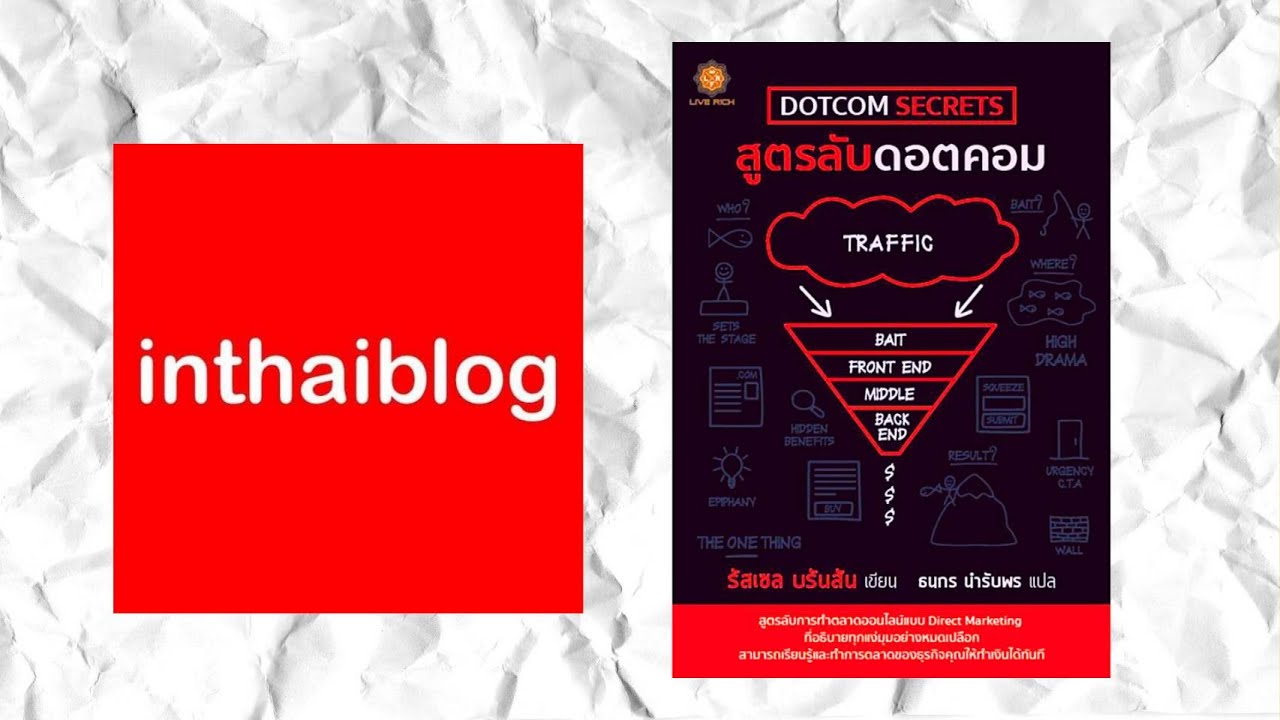Ep.47 รีวิวหนังสือ DOTCOM SECRETS สูตรลับดอตคอม  รัสเซล บรันสัน INTHAIBLOG Ep.47 รีวิวหนังสือ DOTCOM SECRETS สูตรลับดอตคอม  รัสเซล บรันสัน INTHAIBLOG