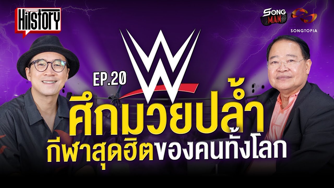 HITSTORY EP.20 ศึกมวยปล้ำ กีฬาสุดฮิตของคนทั้งโลก | SONGMAN HITSTORY EP.20 ศึกมวยปล้ำ กีฬาสุดฮิตของคนทั้งโลก | SONGMAN