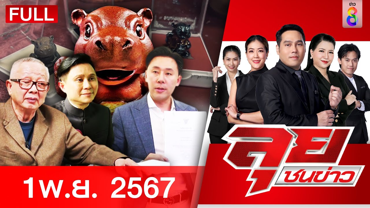 รายการลุยชนข่าว | 01 พ.ย. 67 | FULL EP | ลุยชนข่าว ออนไลน์ | ข่าวช่อง 8 รายการลุยชนข่าว | 01 พ.ย. 67 | FULL EP | ลุยชนข่าว ออนไลน์ | ข่าวช่อง 8