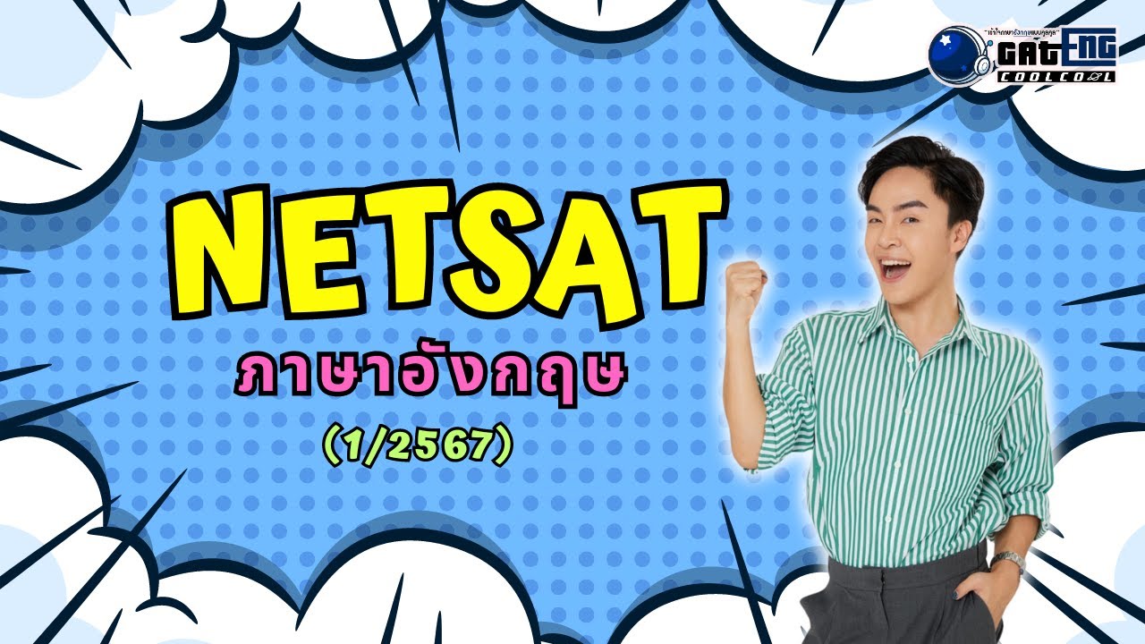 ติวช่วยชาติ NETSAT (ภาษาอังกฤษ) (1/2567) แด่ว่าที่ นศ. มข. ทุกคน !!!!! ติวช่วยชาติ NETSAT (ภาษาอังกฤษ) (1/2567) แด่ว่าที่ นศ. มข. ทุกคน !!!!!
