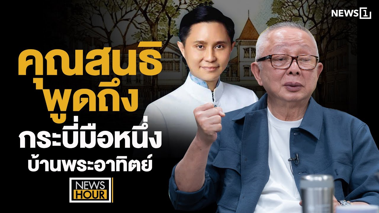 คุณสนธิพูดถึงกระบี่มือหนึ่งบ้านพระอาทิตย์: NewsHour 13-11-67 คุณสนธิพูดถึงกระบี่มือหนึ่งบ้านพระอาทิตย์: NewsHour 13-11-67