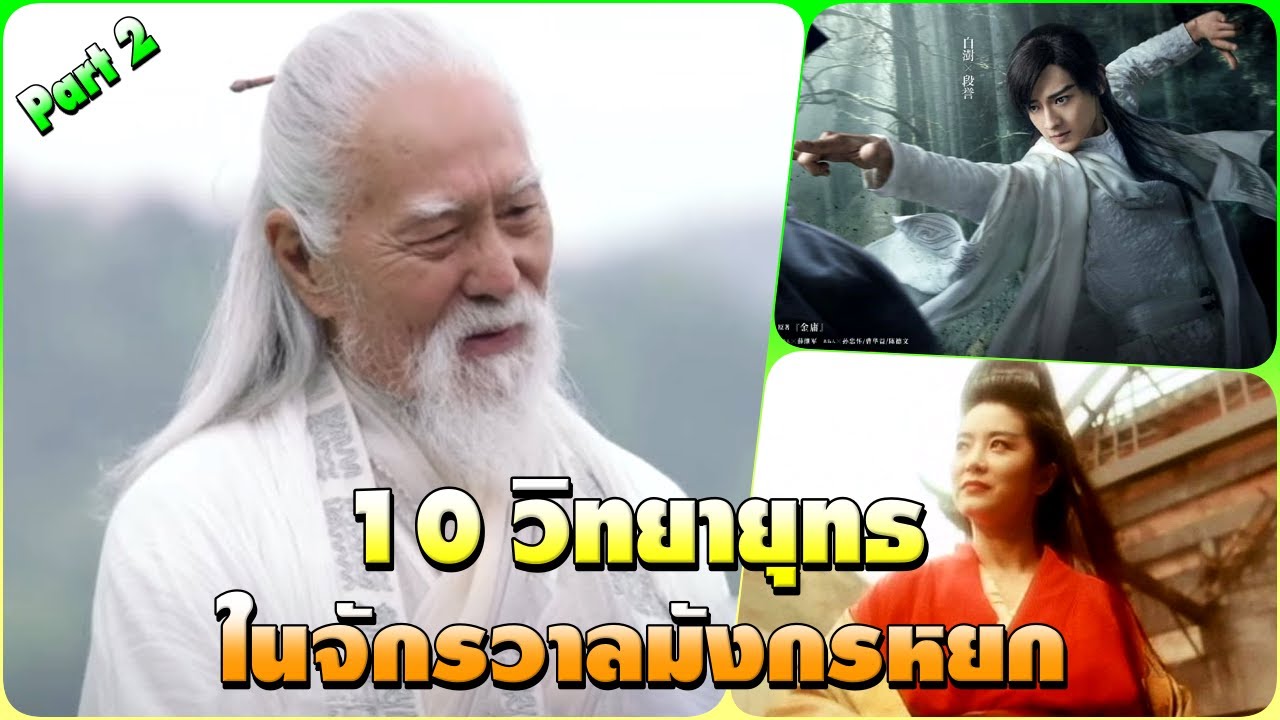 10 วิทยายุทธ ในจักรวาลมังกรหยก Part 2 10 วิทยายุทธ ในจักรวาลมังกรหยก Part 2