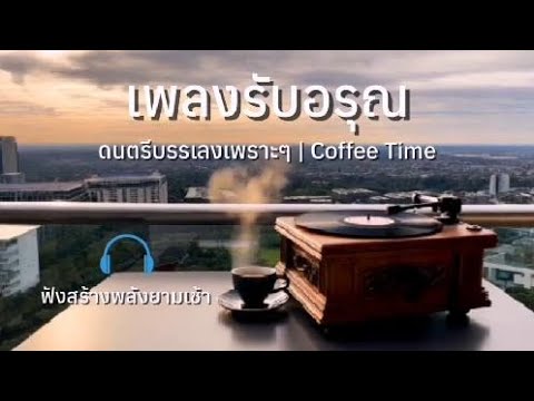 เพลงบรรเลงฟังสบายๆ🎧สไตล์ลูกทุ่งอินดี้ รับอรุณยามเช้า🎸🎶 vol.2 เพลงบรรเลงฟังสบายๆ🎧สไตล์ลูกทุ่งอินดี้ รับอรุณยามเช้า🎸🎶 vol.2