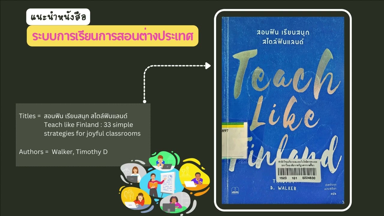 แนะนำหนังสือที่เกี่ยวกับระบบการเรียนการสอนในต่างประเทศ แนะนำหนังสือที่เกี่ยวกับระบบการเรียนการสอนในต่างประเทศ