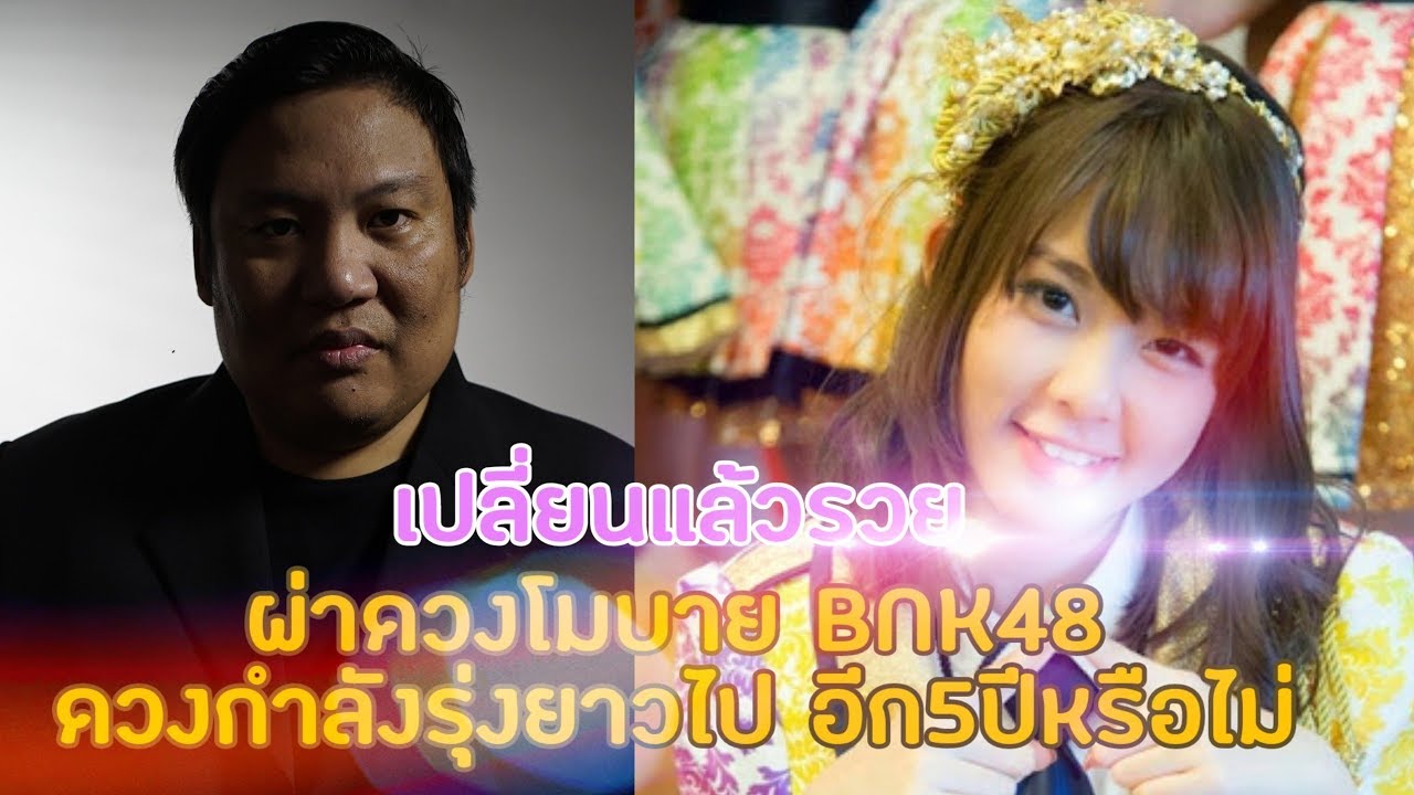 เปลี่ยนแล้วรวย :ผ่าดวงโมบาย BNK48ดวงจะรุ่งอีกแค่ 5ปีจริงเหรอ? เปลี่ยนแล้วรวย :ผ่าดวงโมบาย BNK48ดวงจะรุ่งอีกแค่ 5ปีจริงเหรอ?