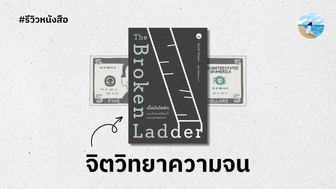 มองสังคมเหลื่อมล้ำผ่านแว่นจิตวิทยา 🪜 มองสังคมเหลื่อมล้ำผ่านแว่นจิตวิทยา 🪜