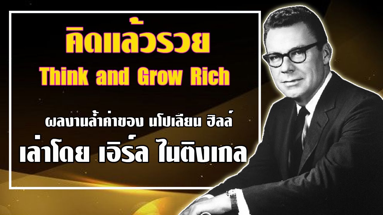 คิดแล้วรวย Think and Grow Rich ผลงานล้ำค่ำของ นโปเลียน ฮิลล์ เล่าโดย เอิร์ล ไนติงเกล คิดแล้วรวย Think and Grow Rich ผลงานล้ำค่ำของ นโปเลียน ฮิลล์ เล่าโดย เอิร์ล ไนติงเกล