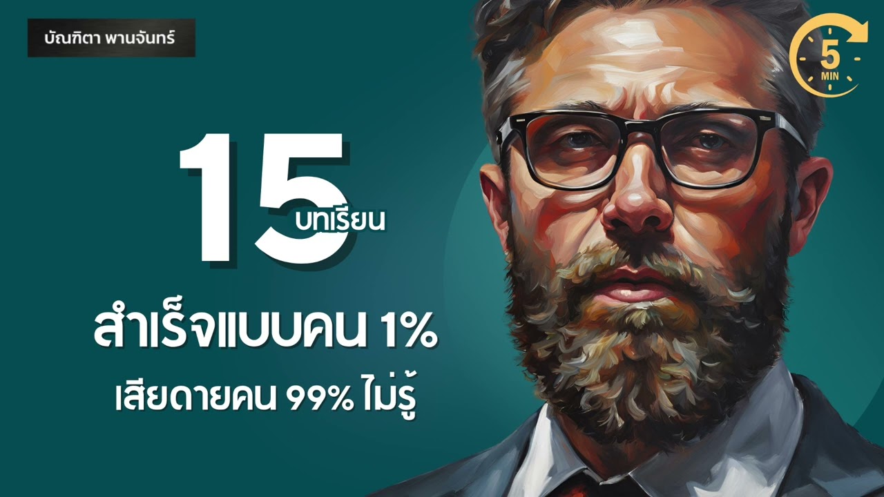 15 บทเรียน สำเร็จแบบคน 1% ที่คน99%ไม่รู้ | 5 นาที พอดแคสต์ | พัฒนาตัวเอง | เมย์ บัณฑิตา พานจันทร์ 15 บทเรียน สำเร็จแบบคน 1% ที่คน99%ไม่รู้ | 5 นาที พอดแคสต์ | พัฒนาตัวเอง | เมย์ บัณฑิตา พานจันทร์