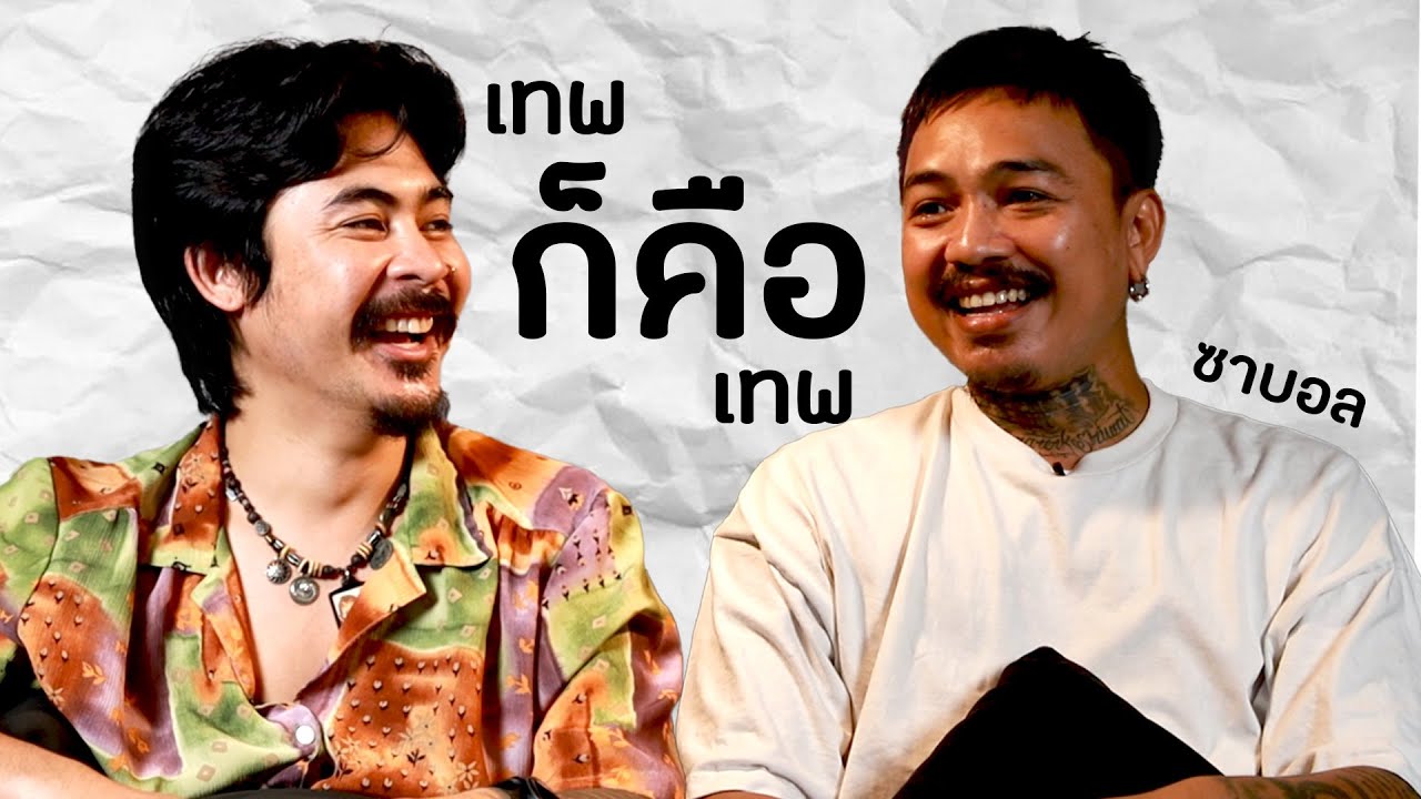 AO PODCAST : เทพ ก็คือ เทพ I สุฑาวุฒิ พรรณโกมุท (ซาบอล) AO PODCAST : เทพ ก็คือ เทพ I สุฑาวุฒิ พรรณโกมุท (ซาบอล)