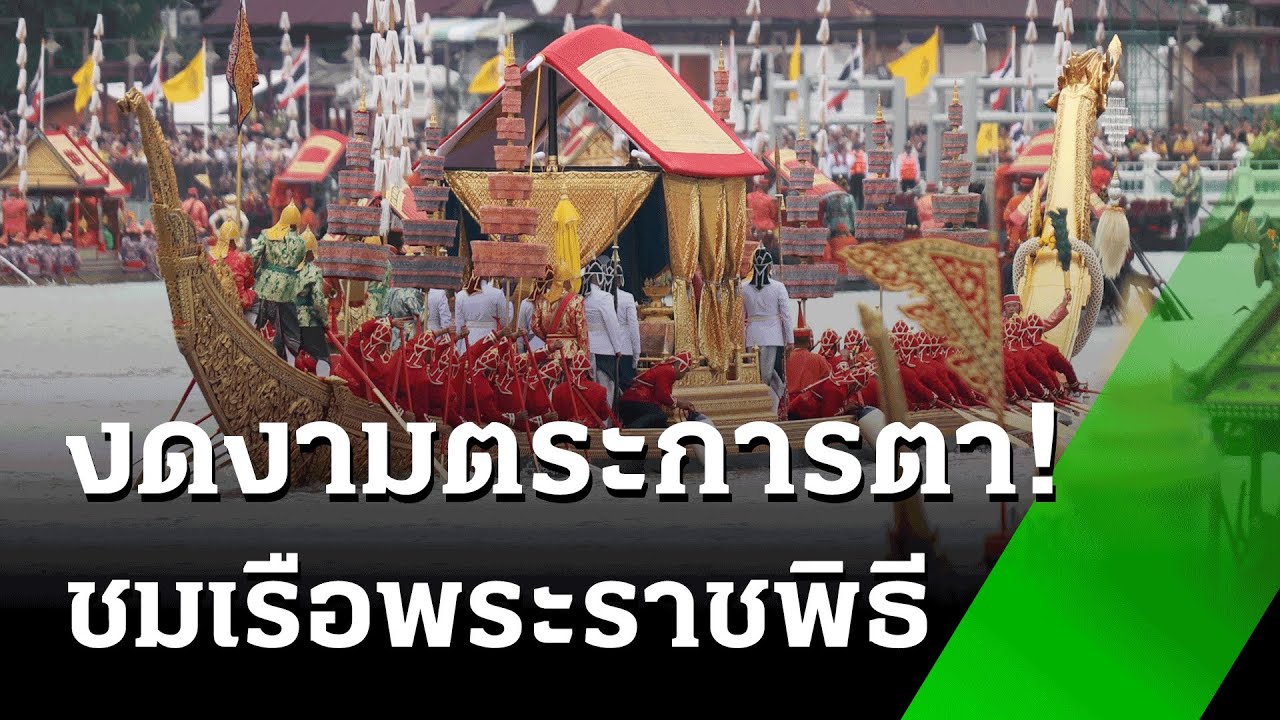 ปีติชมเรือพระราชพิธี-ทรงพระเจริญก้อง | 28 ต.ค. 67 | ห้องข่าวหัวเขียว ปีติชมเรือพระราชพิธี-ทรงพระเจริญก้อง | 28 ต.ค. 67 | ห้องข่าวหัวเขียว