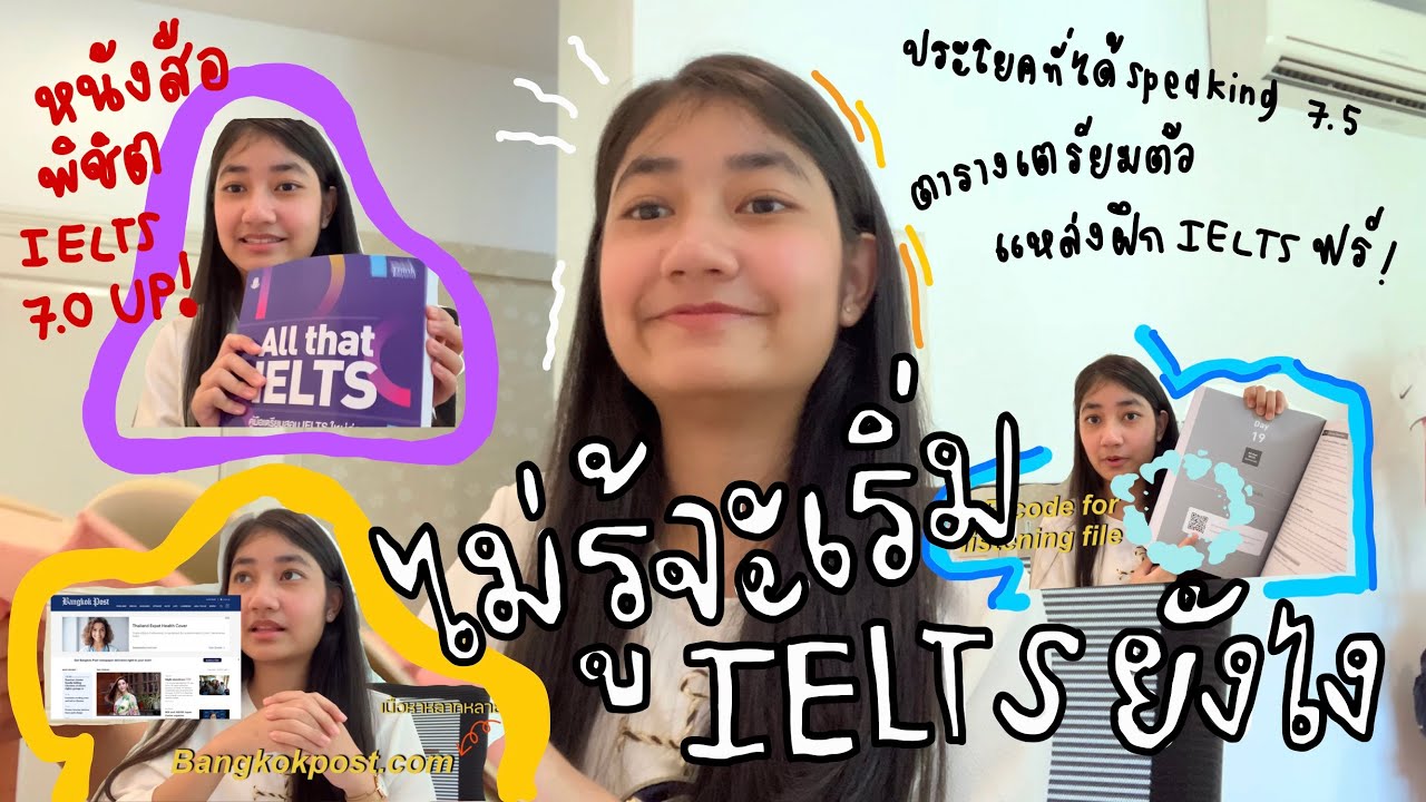อยากเริ่มติว IELTS ให้ 7 up แต่ไม่รู้จะเริ่มยังไง+หนังสือที่ห้ามพลาด I Fongfod on the way อยากเริ่มติว IELTS ให้ 7 up แต่ไม่รู้จะเริ่มยังไง+หนังสือที่ห้ามพลาด I Fongfod on the way