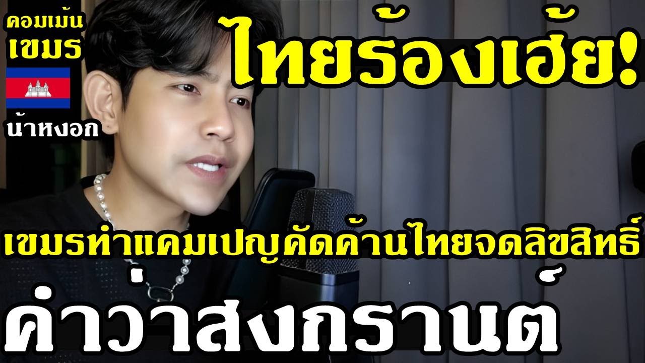 คอมเม้น เขมร ว่าไง หลังหมอเขมรทำแคมเปญคัดค้านไทยจดสิทธิบัตรคำว่าสงกรานต์ใช้แต่เพียงผู้เดียว คอมเม้น เขมร ว่าไง หลังหมอเขมรทำแคมเปญคัดค้านไทยจดสิทธิบัตรคำว่าสงกรานต์ใช้แต่เพียงผู้เดียว