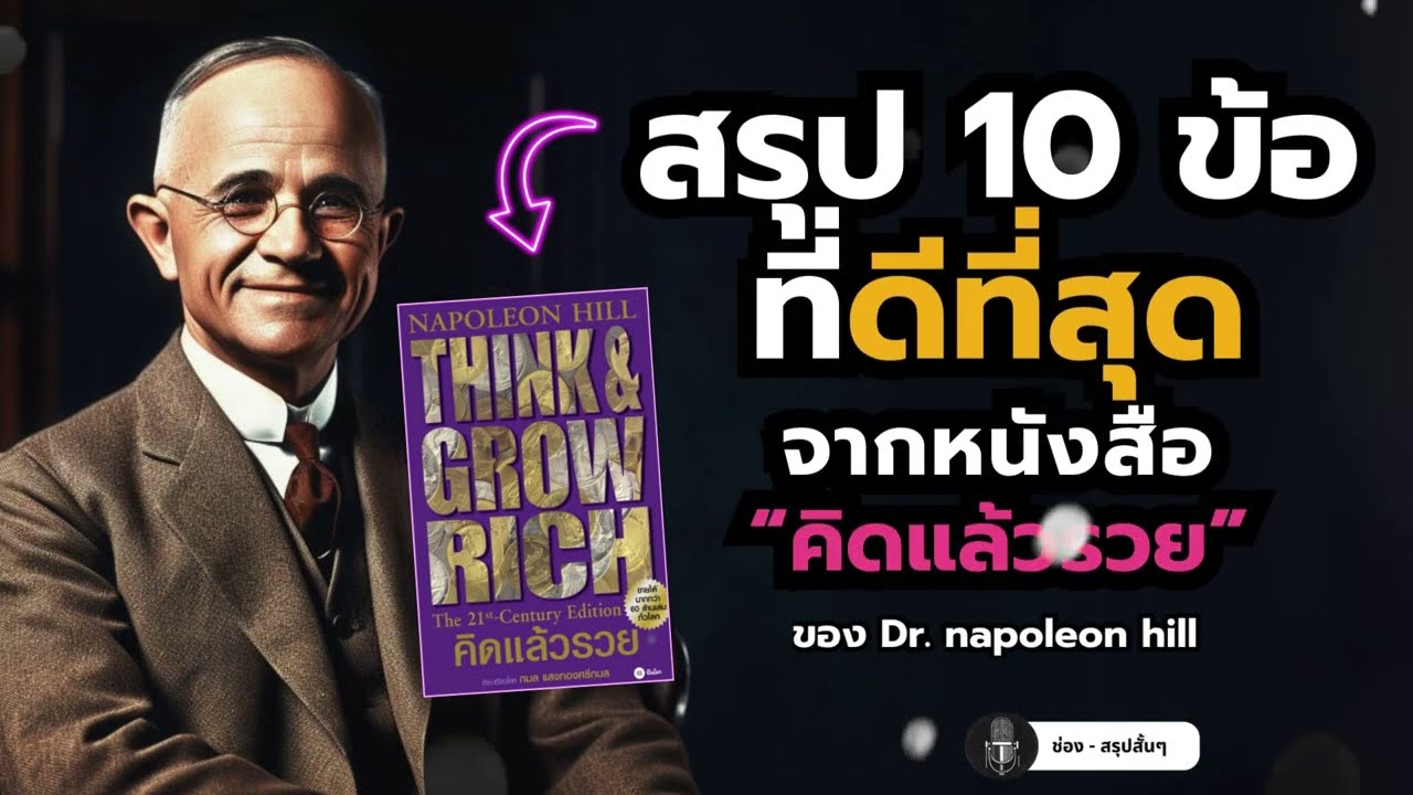 ( สรุปสั้น10 นาที ) อยากรวยต้องดู! สรุป Think and Grow Rich ฉบับเข้าใจง่าย | EP.7 ( สรุปสั้น10 นาที ) อยากรวยต้องดู! สรุป Think and Grow Rich ฉบับเข้าใจง่าย | EP.7