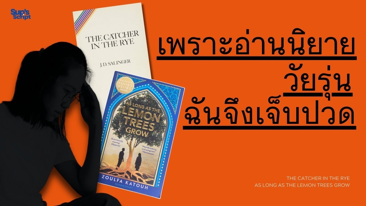 EP62 เพราะอ่านนิยายวัยรุ่นฉันจึงเจ็บปวด😢As Long as the Lemon Trees Grow & The Catcher in the Rye EP62 เพราะอ่านนิยายวัยรุ่นฉันจึงเจ็บปวด😢As Long as the Lemon Trees Grow & The Catcher in the Rye
