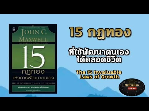 หนังสือเสียง 15 กฏทองแห่งการพัฒนาตนเอง John C. Maxwell | Full Detail | พัฒนาตนเอง | แรงบันดาลใจ หนังสือเสียง 15 กฏทองแห่งการพัฒนาตนเอง John C. Maxwell | Full Detail | พัฒนาตนเอง | แรงบันดาลใจ