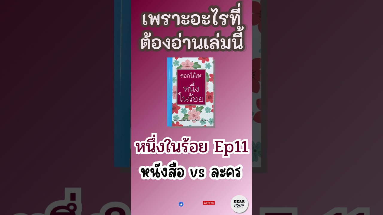 เปรียบเทียบฉากสารภาพรักEp11 | หนังสือ vs ละคร ต่างกันอย่างไร? #shorts #หนึ่งในร้อย  #ละครช่อง3 เปรียบเทียบฉากสารภาพรักEp11 | หนังสือ vs ละคร ต่างกันอย่างไร? #shorts #หนึ่งในร้อย  #ละครช่อง3