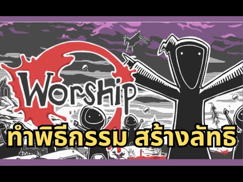 Worship Demo gameplay ทำพิธีกรรม สร้างลัทธิ Worship Demo gameplay ทำพิธีกรรม สร้างลัทธิ