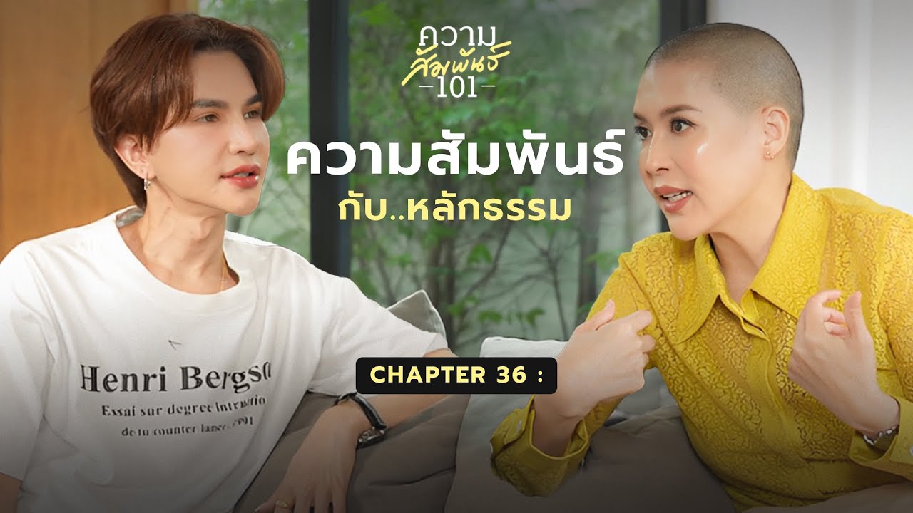 กิ๊ก มยุริญ – “หลักธรรม กับ ความสัมพันธ์ 101” | ความสัมพันธ์ 101 | 36 กิ๊ก มยุริญ – “หลักธรรม กับ ความสัมพันธ์ 101” | ความสัมพันธ์ 101 | 36