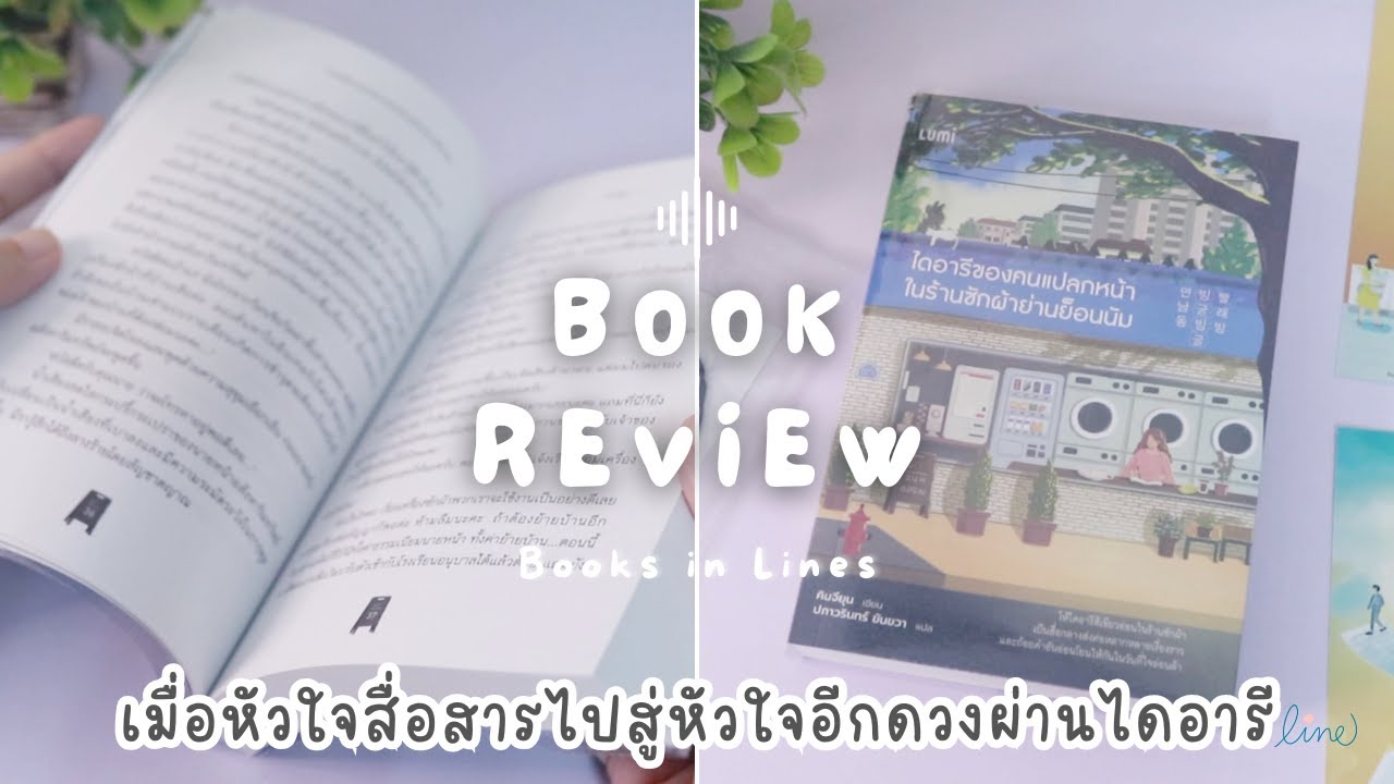 รีวิว+แนะนำหนังสือฟีลกู๊ด 📖 ไดอารีของคนแปลกหน้าในร้านซักผ้าย่านย็อนนัม 🧺🫧 | Books in Lines 📚 รีวิว+แนะนำหนังสือฟีลกู๊ด 📖 ไดอารีของคนแปลกหน้าในร้านซักผ้าย่านย็อนนัม 🧺🫧 | Books in Lines 📚