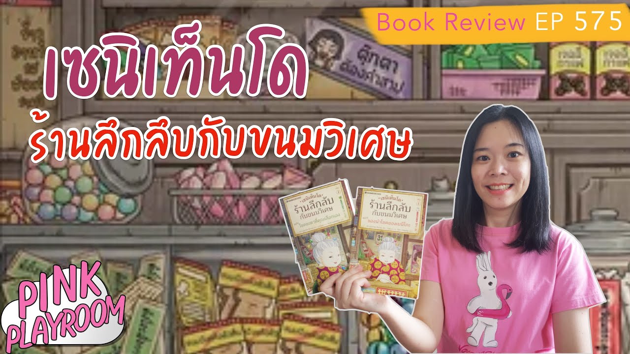 เซนิเท็นโด   | ร้านลึกลับกับขนมวิเศษ  | วรรณกรรมเยาวชน| รีวิวหนังสือเด็ก EP. 575 เซนิเท็นโด   | ร้านลึกลับกับขนมวิเศษ  | วรรณกรรมเยาวชน| รีวิวหนังสือเด็ก EP. 575