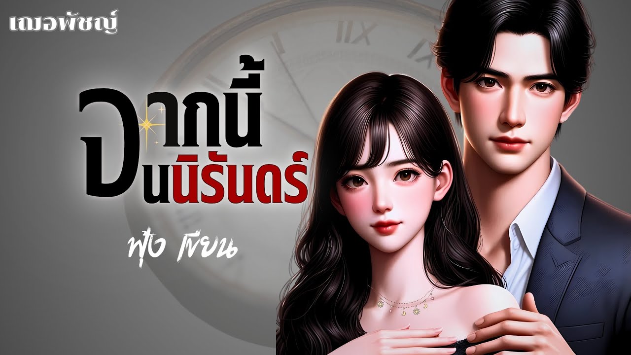 จากนี้จนนิรันดร์ เขียนโดย ฟุ้ง (นิยายตอนเดียวจบ) นิยายเสียง เฌอพัชญ์ จากนี้จนนิรันดร์ เขียนโดย ฟุ้ง (นิยายตอนเดียวจบ) นิยายเสียง เฌอพัชญ์