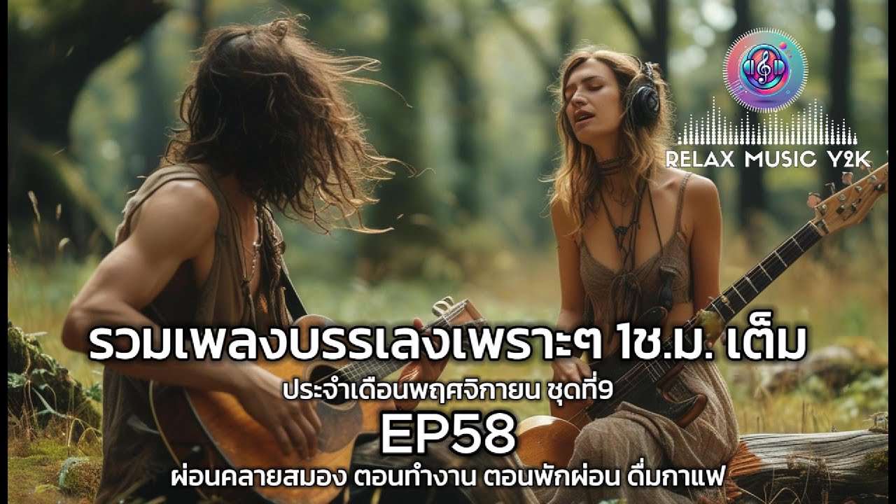 รวมเพลงบรรเลง1ช.ม.เต็ม จังหวะผ่อนคลาย ฟังสบายๆ สำหรับทำงาน ร้านกาแฟ สปา และฟังก่อนนอน EP58 รวมเพลงบรรเลง1ช.ม.เต็ม จังหวะผ่อนคลาย ฟังสบายๆ สำหรับทำงาน ร้านกาแฟ สปา และฟังก่อนนอน EP58