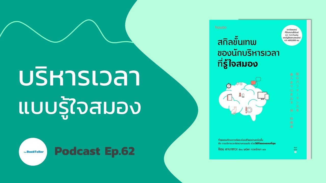 เทคนิคบริหารเวลา แบบรู้ใจสมอง  | สรุปหนังสือ สกิลขั้นเทพของนักบริหารเวลาที่รู้ใจสมอง Podcast Ep.62 เทคนิคบริหารเวลา แบบรู้ใจสมอง  | สรุปหนังสือ สกิลขั้นเทพของนักบริหารเวลาที่รู้ใจสมอง Podcast Ep.62