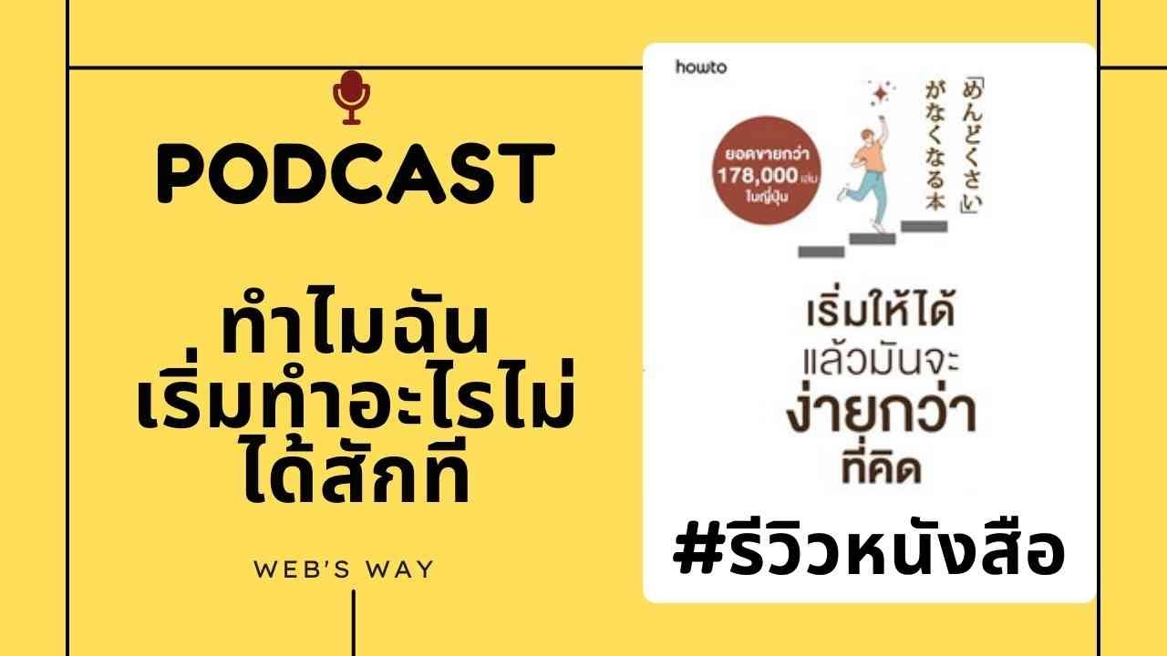 รีวิวหนังสือ เริ่มให้ได้แล้วจะง่ายกว่าที่คิด “บอกลาความยุ่งยากที่ถ่วงไม่ให้เราเริ่มทำอะไรสักที” รีวิวหนังสือ เริ่มให้ได้แล้วจะง่ายกว่าที่คิด “บอกลาความยุ่งยากที่ถ่วงไม่ให้เราเริ่มทำอะไรสักที”