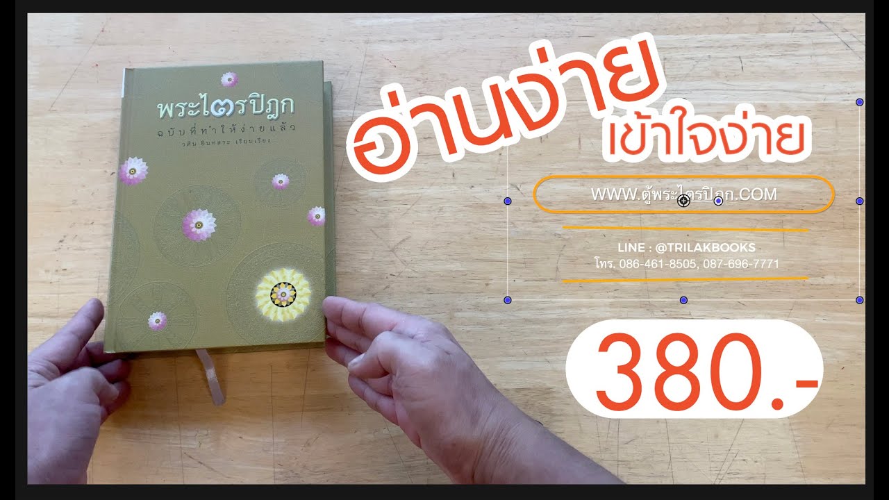 รีวิว หนังสือพระไตรปิฎก ฉบับอ่านง่ายที่สุด พร้อมแจ้งพิกัดร้าน รีวิว หนังสือพระไตรปิฎก ฉบับอ่านง่ายที่สุด พร้อมแจ้งพิกัดร้าน