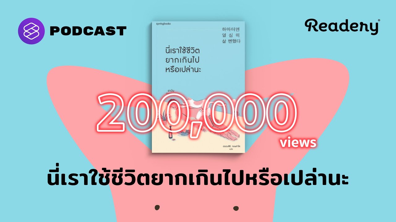 นี่เราใช้ชีวิตยากเกินไปหรือเปล่านะ | Readery EP.107 นี่เราใช้ชีวิตยากเกินไปหรือเปล่านะ | Readery EP.107