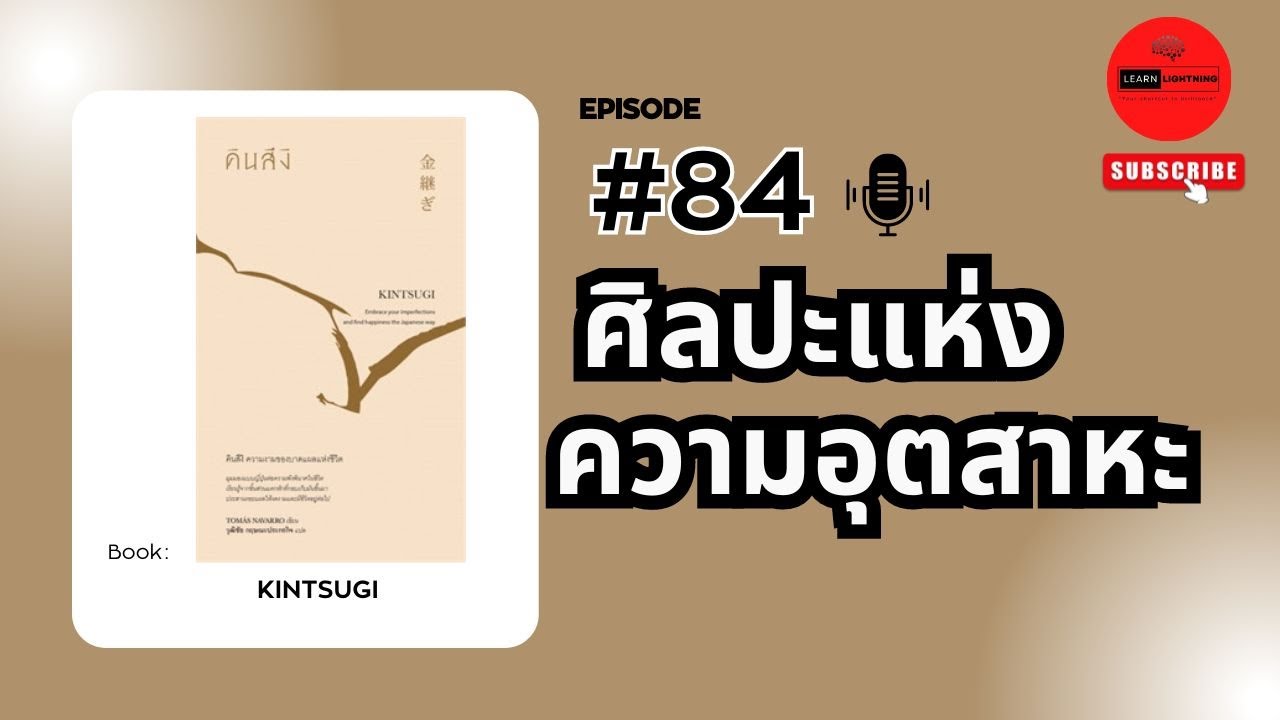 สรุปหนังสือ คินสึง (Kintsugi): ความงามของบาดแผลแห่งชีวิต สรุปหนังสือ คินสึง (Kintsugi): ความงามของบาดแผลแห่งชีวิต