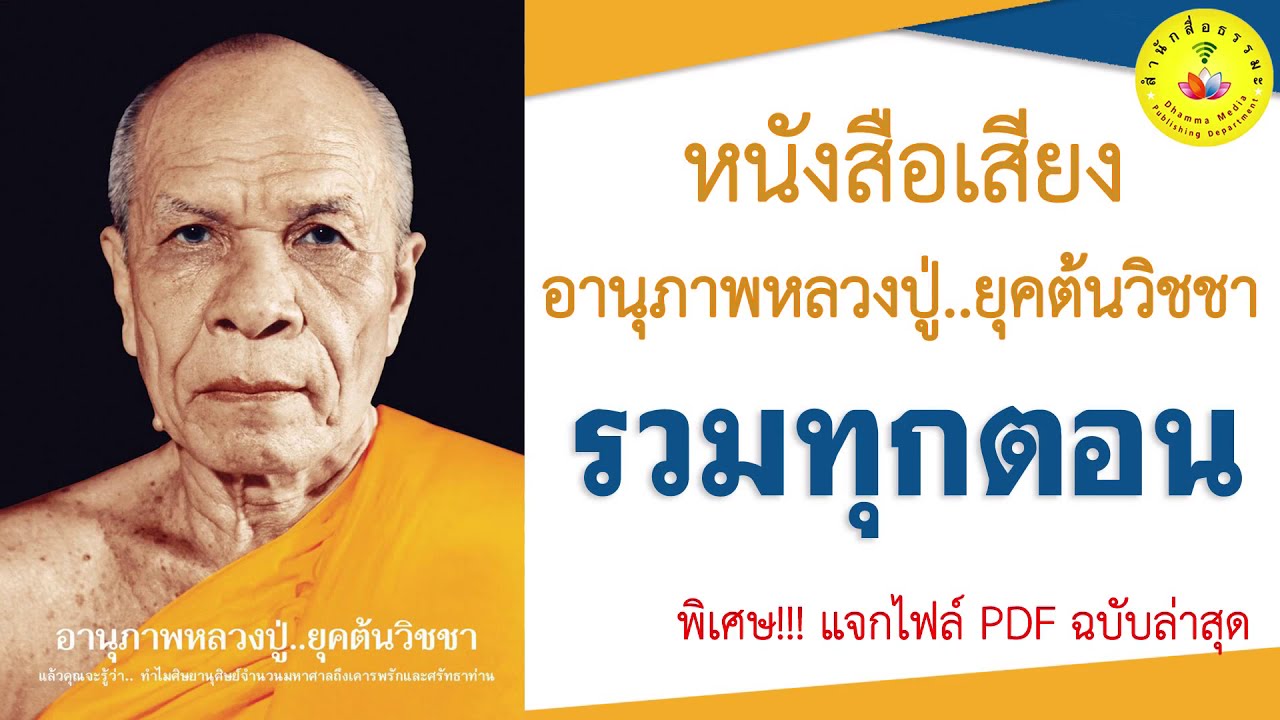 รวมทุกตอน | หนังสือเสียง | อานุภาพหลวงปู่ยุคต้นวิชชา รวมทุกตอน | หนังสือเสียง | อานุภาพหลวงปู่ยุคต้นวิชชา