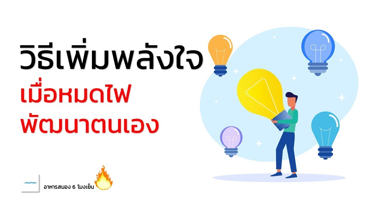 วิธีเพิ่มพลังใจ เมื่อหมดไฟพัฒนาตนเอง | อาหารสมอง 6 โมงเย็น วิธีเพิ่มพลังใจ เมื่อหมดไฟพัฒนาตนเอง | อาหารสมอง 6 โมงเย็น