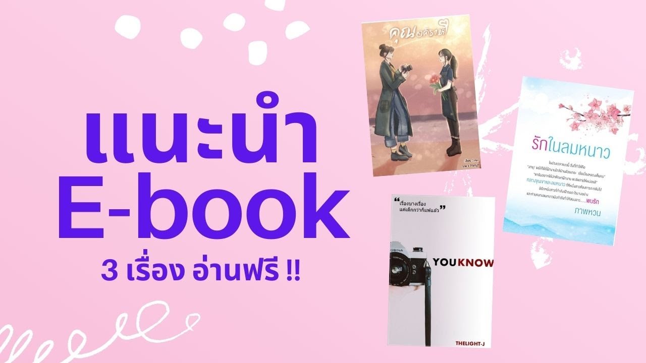 แนะนำนิยายยูริ E-book อ่านฟรี ! ต้องโหลดติดเครื่องไว้ แนะนำนิยายยูริ E-book อ่านฟรี ! ต้องโหลดติดเครื่องไว้