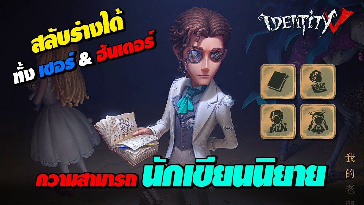iDentity V – “นักเขียนนิยาย” ความสามารถ สลับร่างเซอร์ & ฮันเตอร์ ได้ iDentity V – “นักเขียนนิยาย” ความสามารถ สลับร่างเซอร์ & ฮันเตอร์ ได้