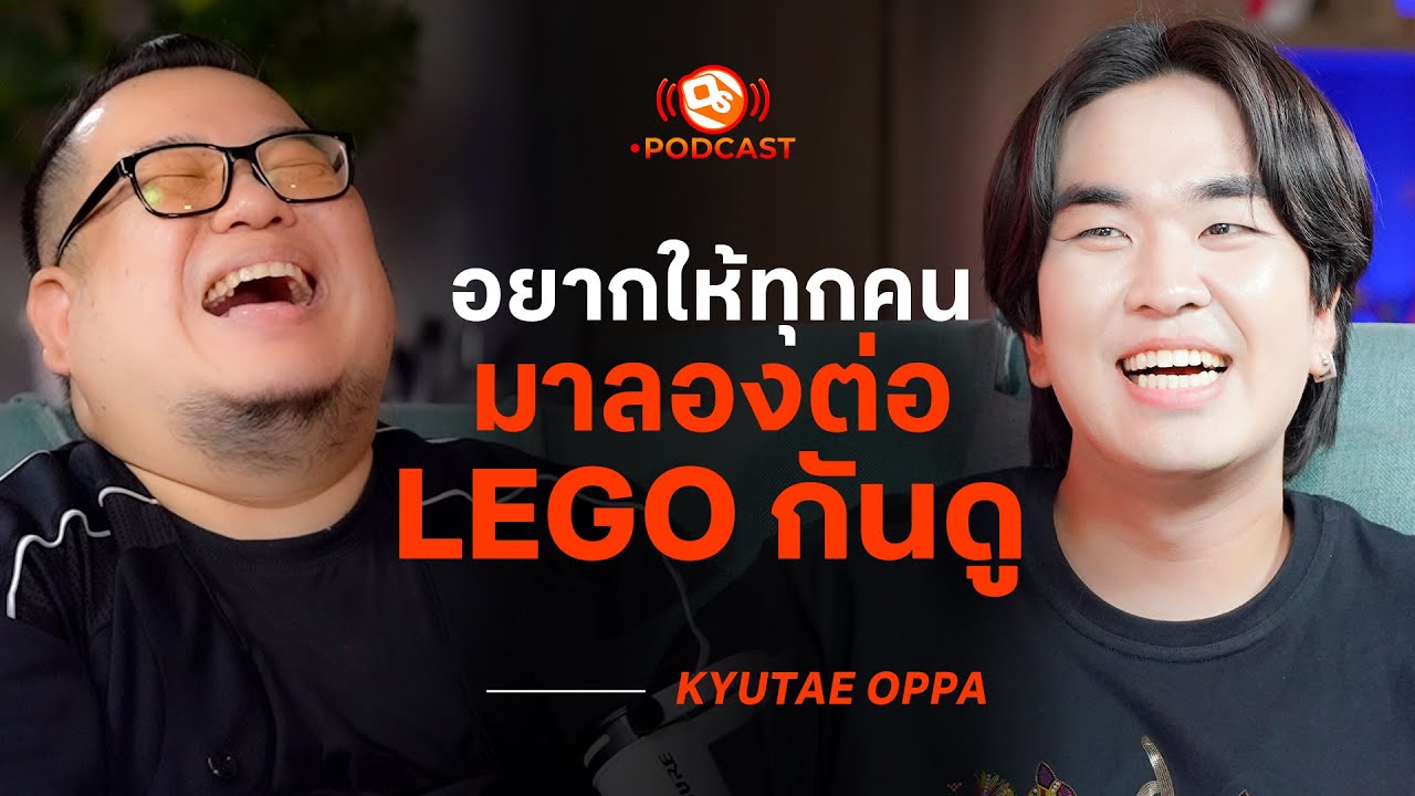 อยากให้ทุกคนมาลองต่อ LEGO กันดู | Kyutae Oppa | OS Podcast EP.6 อยากให้ทุกคนมาลองต่อ LEGO กันดู | Kyutae Oppa | OS Podcast EP.6