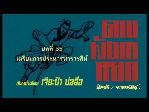 หนังสือเสียง ดาบมังกรหยก บทที่ 35 หนังสือเสียง ดาบมังกรหยก บทที่ 35