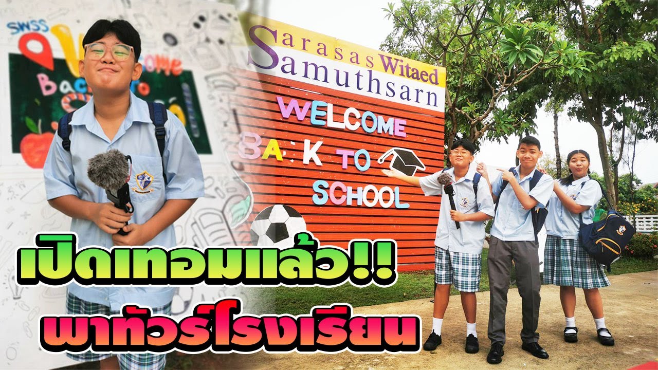 เปิดเทอมแล้ว!! 3สหาย พาทัวร์โรงเรียน 2567 เปิดเทอมแล้ว!! 3สหาย พาทัวร์โรงเรียน 2567