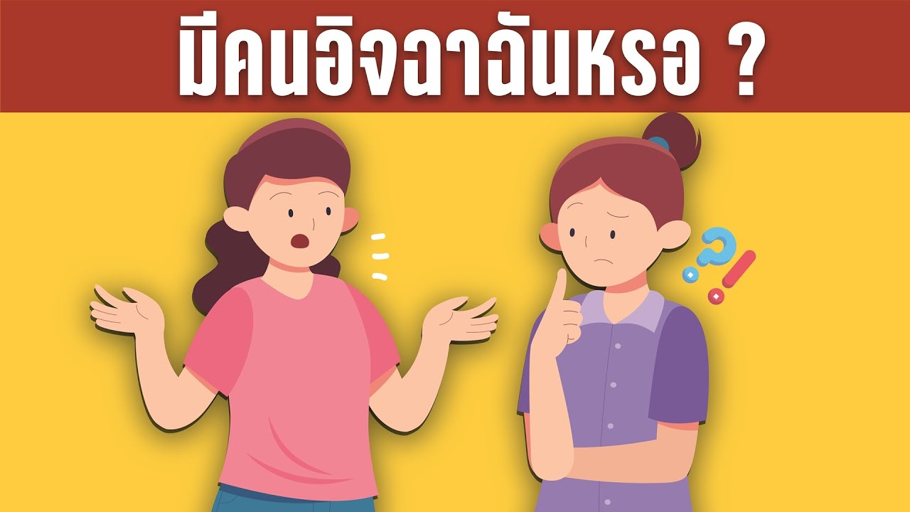 วิธีสังเกต “คนขี้อิจฉา” เพื่อนหรืองูพิษ ดูให้ดี (ก่อนโดนแทงข้างหลัง!) วิธีสังเกต “คนขี้อิจฉา” เพื่อนหรืองูพิษ ดูให้ดี (ก่อนโดนแทงข้างหลัง!)