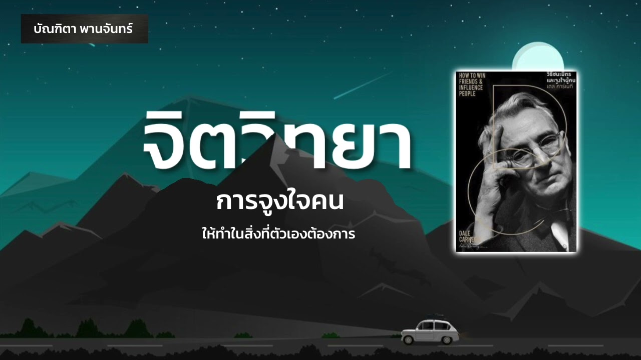 หนังสือเสียง | จิตวิทยาการจูงใจคนอื่น ให้ทำในสิ่งที่ตัวเองต้องการ (วิธีชนะมิตรและจูงใจคน)| บัณฑิตา หนังสือเสียง | จิตวิทยาการจูงใจคนอื่น ให้ทำในสิ่งที่ตัวเองต้องการ (วิธีชนะมิตรและจูงใจคน)| บัณฑิตา