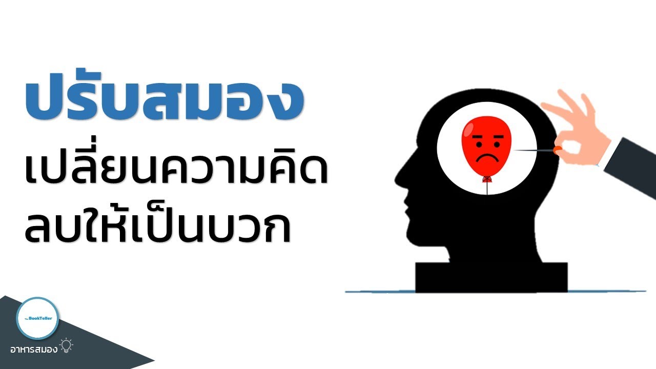 ปรับสมอง เปลี่ยนความคิดลบให้เป็นบวก | อาหารสมองกับ The BookTeller ปรับสมอง เปลี่ยนความคิดลบให้เป็นบวก | อาหารสมองกับ The BookTeller