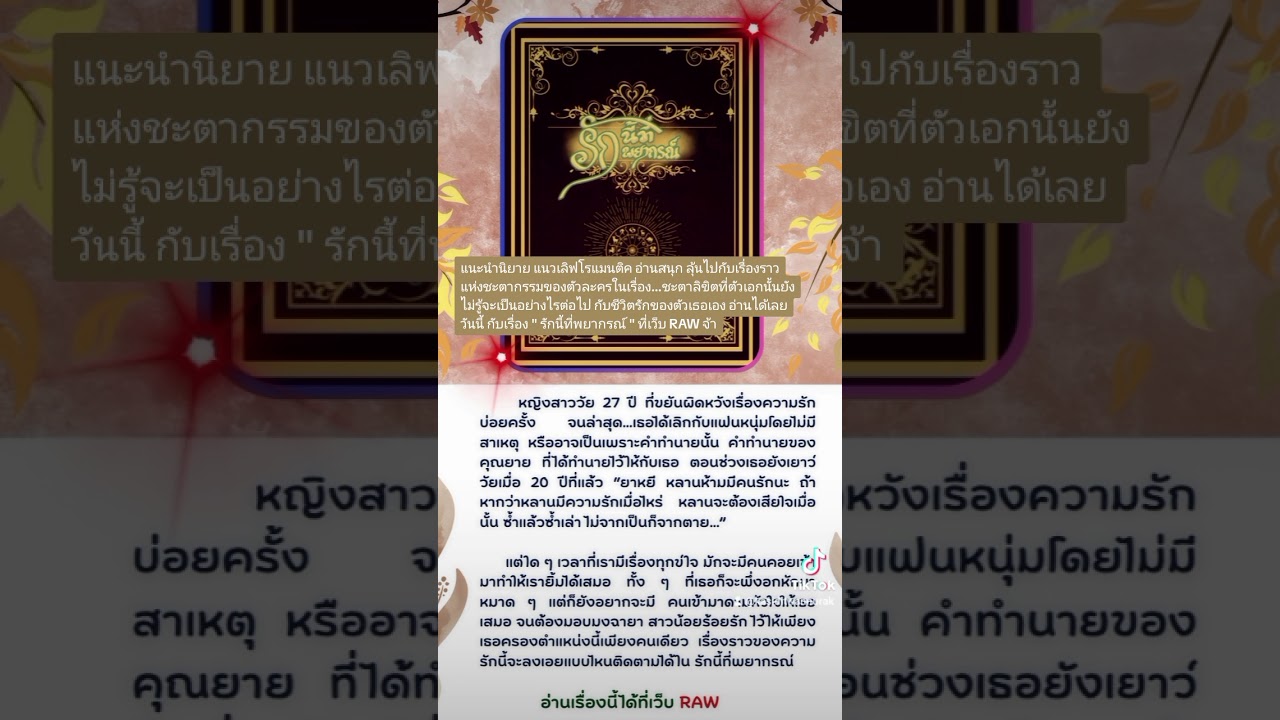 แนะนำนิยายน่าสนใจ : รักนี้ที่พยากรณ์ ( แนวเลิฟ โรแมนติค มีตอนให้อ่านฟรี ) แนะนำนิยายน่าสนใจ : รักนี้ที่พยากรณ์ ( แนวเลิฟ โรแมนติค มีตอนให้อ่านฟรี )