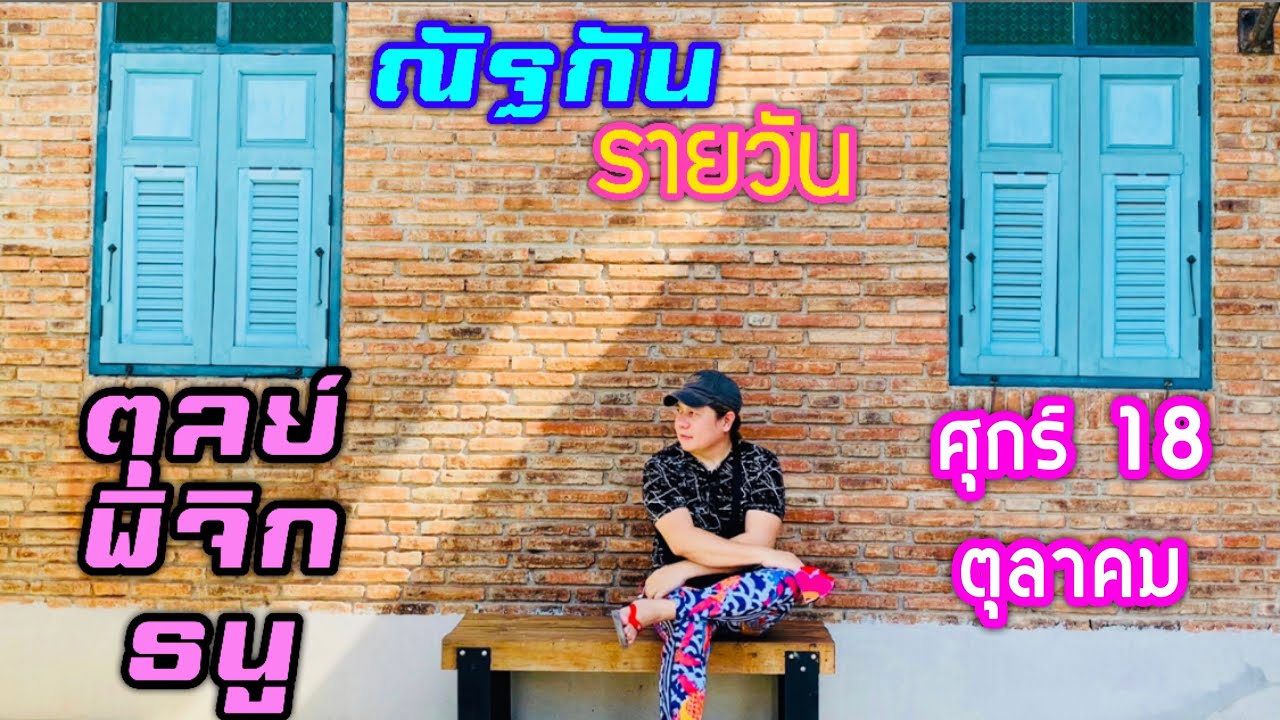 “ณัฐกันรายวัน”ศุกร์ 18 ตุลาคม 2567 ราศีตุลย์ พิจิก ธนู by ณัฐ นรรัตน์ “ณัฐกันรายวัน”ศุกร์ 18 ตุลาคม 2567 ราศีตุลย์ พิจิก ธนู by ณัฐ นรรัตน์