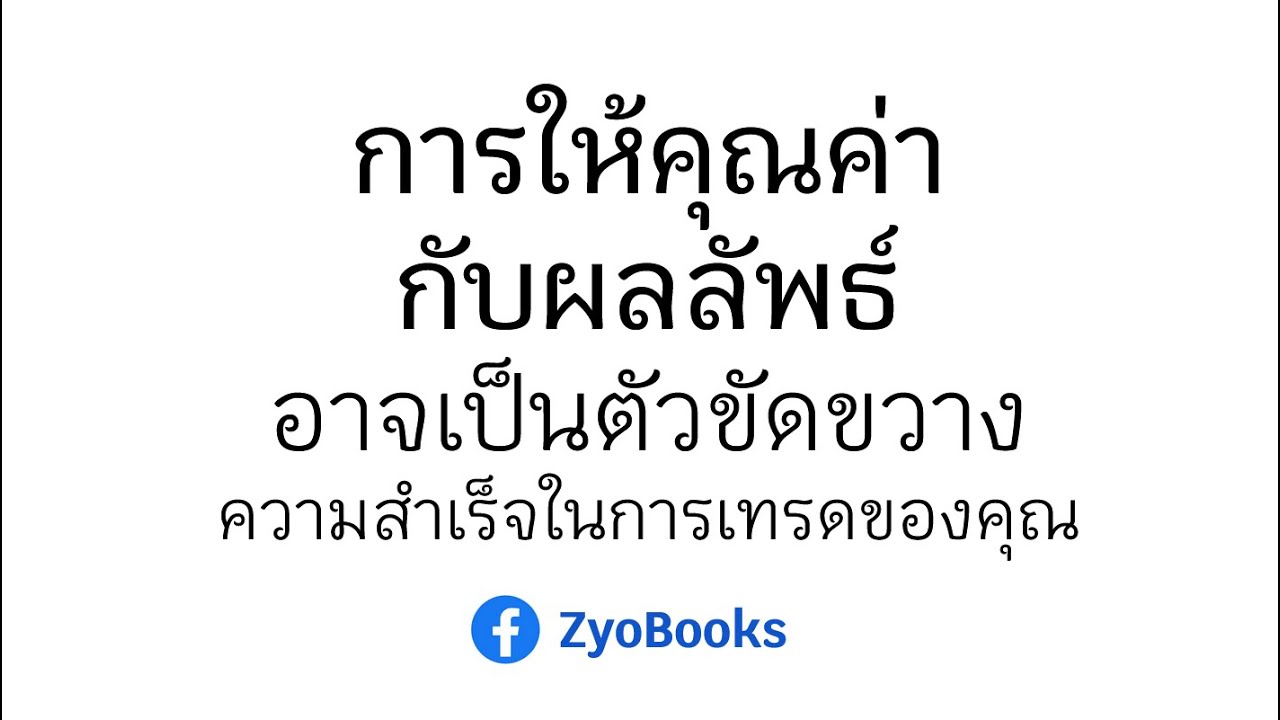 การให้คุณค่ากับผลลัพธ์ที่ไม่เหมาะกับบริบทการเทรด อาจเป็นตัวขัดขวางความสำเร็จในการเทรดของคุณ การให้คุณค่ากับผลลัพธ์ที่ไม่เหมาะกับบริบทการเทรด อาจเป็นตัวขัดขวางความสำเร็จในการเทรดของคุณ