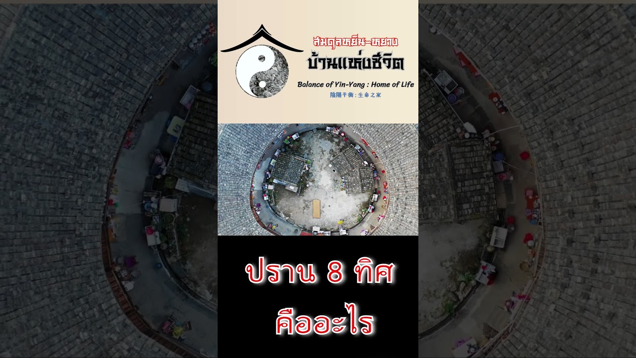 ปราน 8 ทิศ คืออะไร ปราน 8 ทิศ คืออะไร