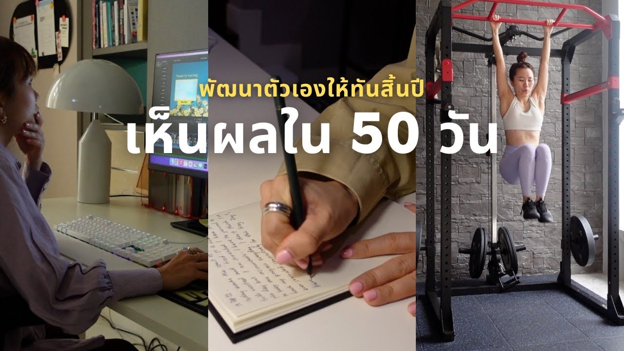 พัฒนาตัวเองภายใน 50 วันด้วย Project50!✨ กฎ 7 ข้อ… ต้องทำอะไรบ้าง? พัฒนาตัวเองภายใน 50 วันด้วย Project50!✨ กฎ 7 ข้อ… ต้องทำอะไรบ้าง?