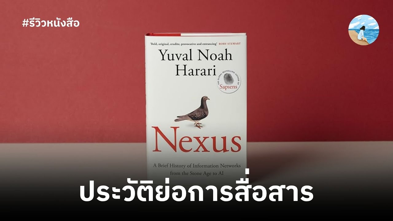Nexus ประวัติศาสตร์ย่อการสื่อสาร 🐦⬛ Nexus ประวัติศาสตร์ย่อการสื่อสาร 🐦⬛