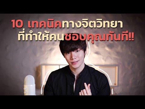 10 เทคนิคทางจิตวิทยา…ที่ทำให้คนชอบคุณทันที!! 10 เทคนิคทางจิตวิทยา…ที่ทำให้คนชอบคุณทันที!!