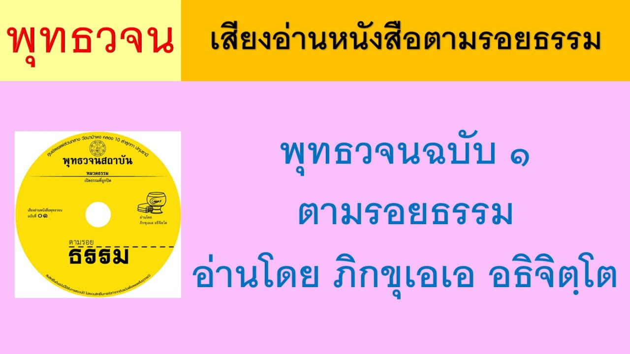 เสียงอ่านหนังสือ พุทธวจนฉบับ๑ตามรอยธรรมอ่านโดยภิกขุเอเออธิจิตฺโต ธรรมะ พุทธวจน เสียงอ่านหนังสือ พุทธวจนฉบับ๑ตามรอยธรรมอ่านโดยภิกขุเอเออธิจิตฺโต ธรรมะ พุทธวจน